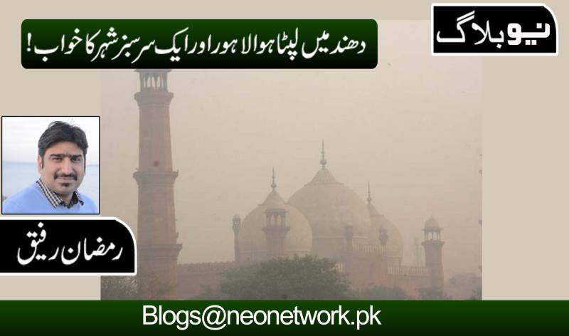  دھند میں لپٹا ہوا لاہور اور ایک سرسبز شہر کا خواب 