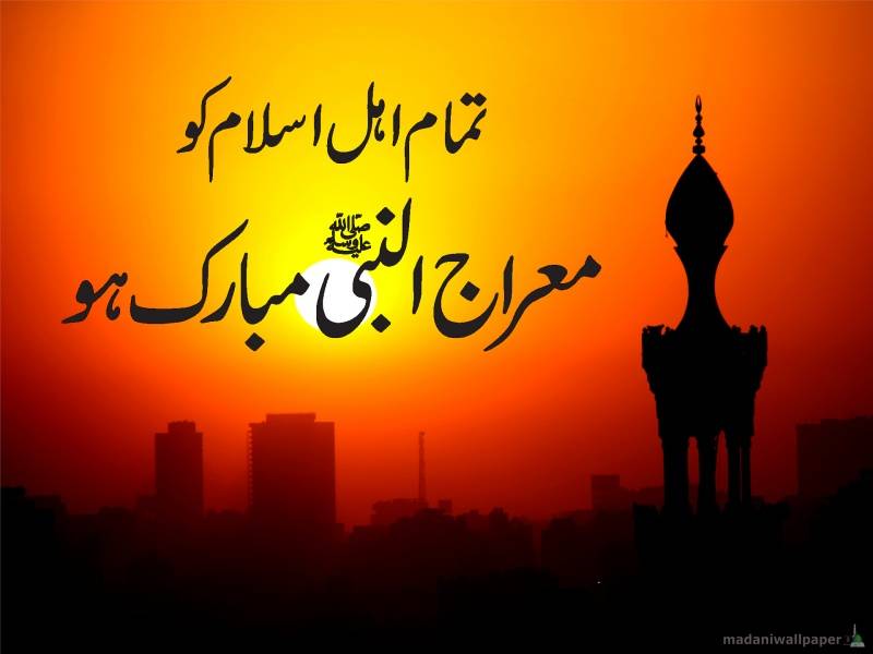 لاہور: دنیا بھر میں شب معراج آج مذہبی عقیدت و احترام سے منائی جارہی ہے