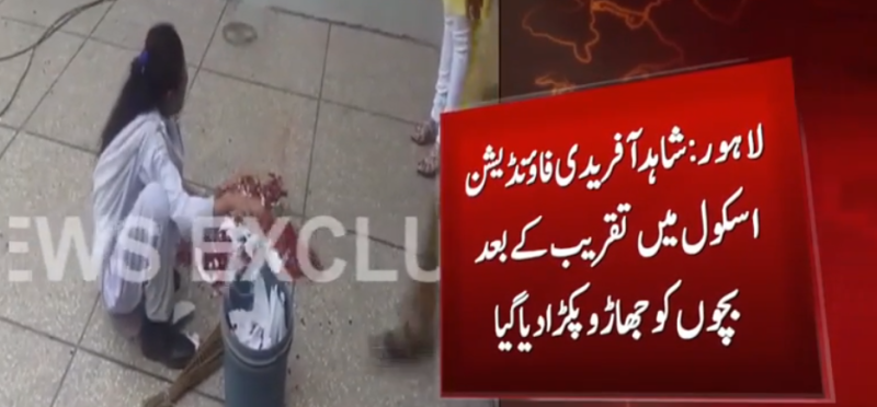شاہد آفریدی فائڈیشن سکول میں طالبہ کی جھاڑومارنے کی ویڈیو سوشل میڈیا پر وائرل ہو گئی 