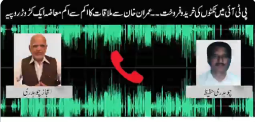 عمران خان سے ملاقات کرنی ہے تو 1 کروڑ روپے دینا ہوں گے: اعجاز چودھری کی مبینہ آڈیو لیک ہوگئی 