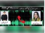 چیف جسٹس اسلام آباد ہائیکورٹ ’’ان‘‘ سے آرڈر لیتے ہیں: عمران خان اور مسرت چیمہ کی آڈیو لیک 