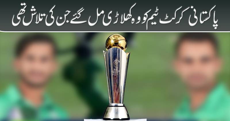پاکستانی کرکٹ ٹیم کو وہ کھلاڑی مل گئے جن کی تلاش تھی