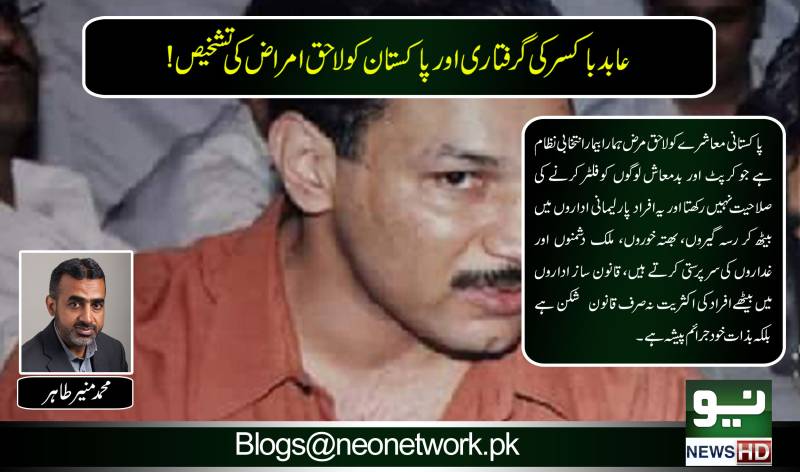 عابد باکسر کی گرفتاری اور پاکستان کو لاحق امراض کی تشخیص!
