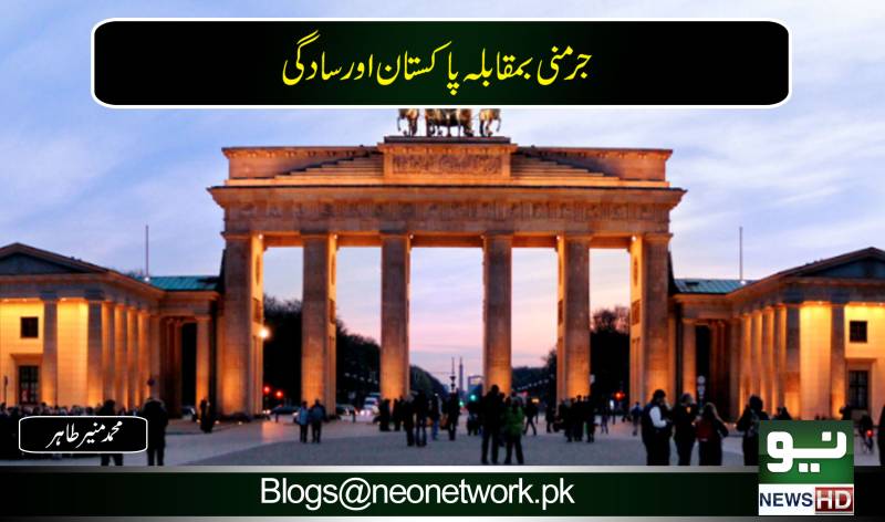 جرمنی بمقابلہ پاکستان اور سادگی 
